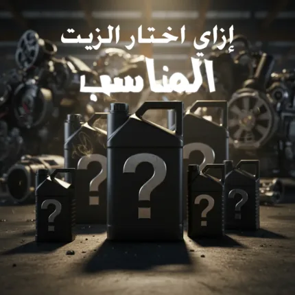 اختيار الزيت للآلات