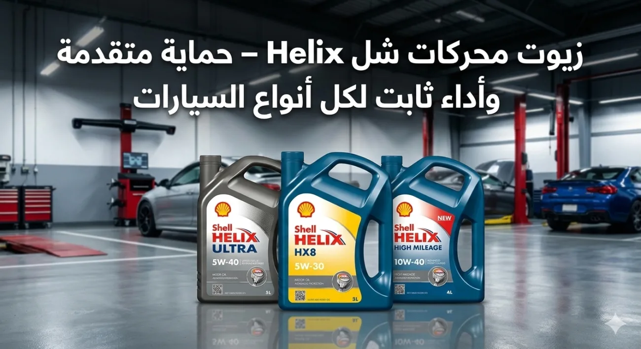 زيوت محركات شل Helix – حماية متقدمة وأداء ثابت لكل أنواع السيارات